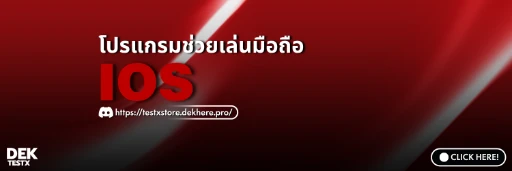 โปรแกรมช่วยเล่น IOS
