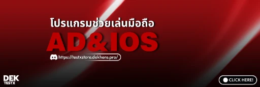 โปรแกรมช่วยเล่น AD & IOS